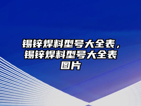 錫鋅焊料型號大全表，錫鋅焊料型號大全表圖片