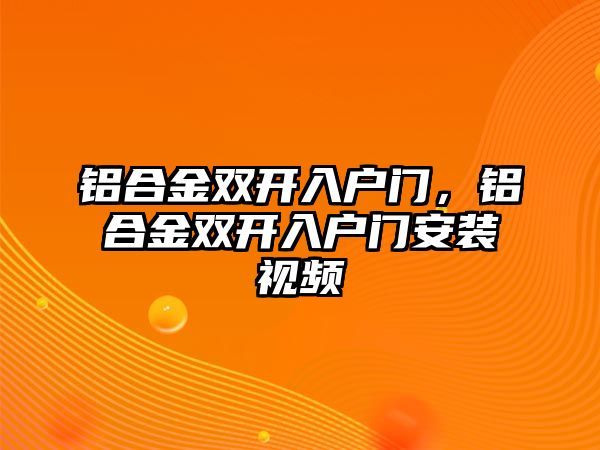 鋁合金雙開入戶門，鋁合金雙開入戶門安裝視頻