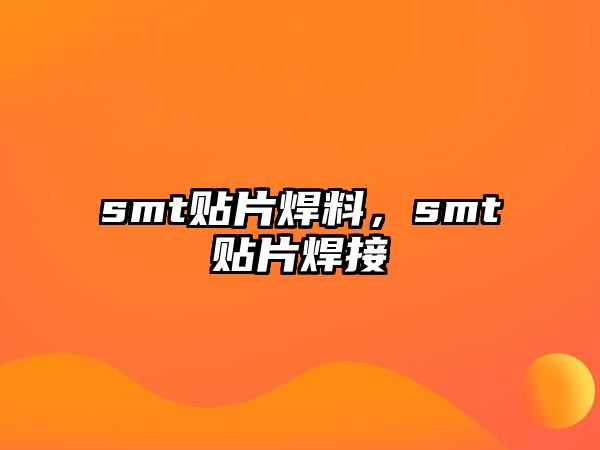 smt貼片焊料，smt貼片焊接