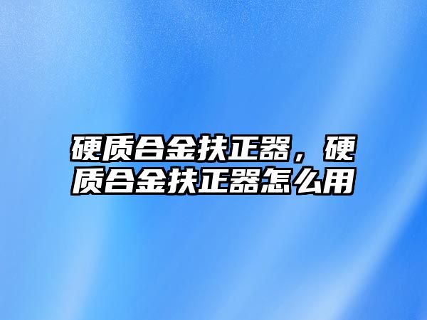 硬質合金扶正器，硬質合金扶正器怎么用