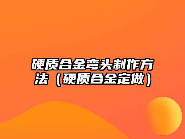 硬質合金彎頭制作方法（硬質合金定做）