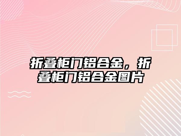 折疊柜門鋁合金，折疊柜門鋁合金圖片