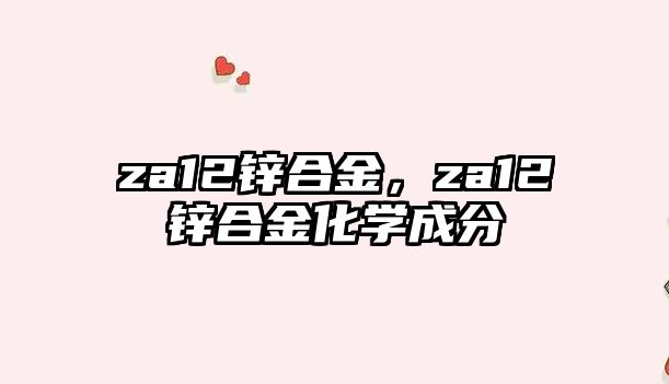 za12鋅合金，za12鋅合金化學(xué)成分