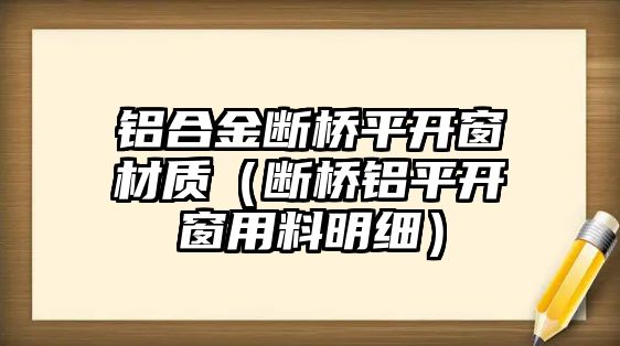 鋁合金斷橋平開窗材質(zhì)（斷橋鋁平開窗用料明細(xì)）