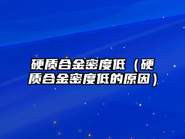 硬質合金密度低（硬質合金密度低的原因）