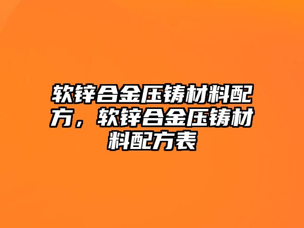 軟鋅合金壓鑄材料配方，軟鋅合金壓鑄材料配方表