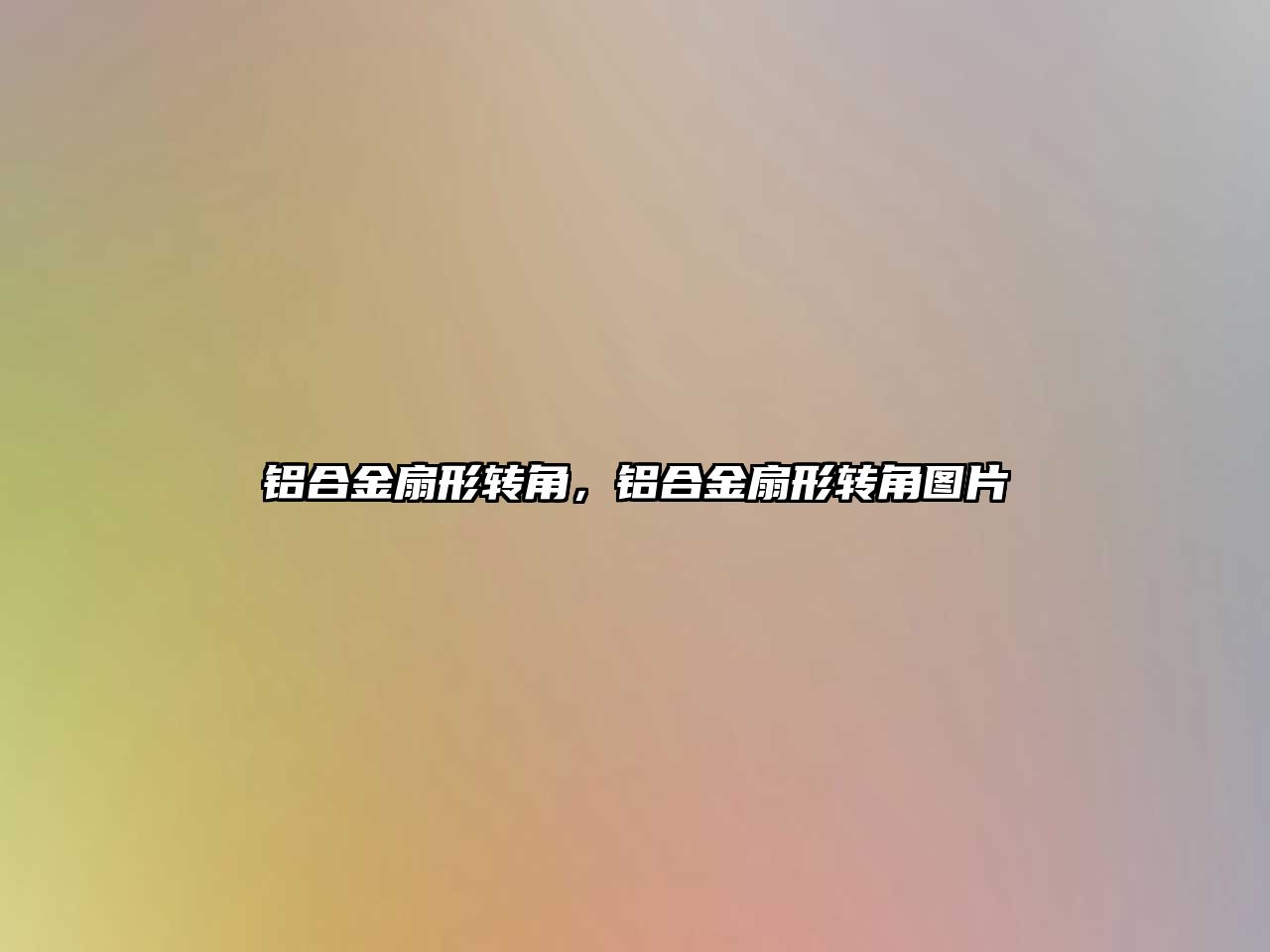 鋁合金扇形轉角，鋁合金扇形轉角圖片