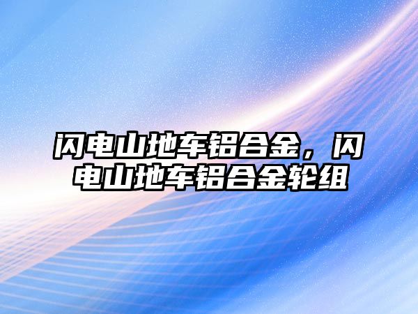 閃電山地車鋁合金，閃電山地車鋁合金輪組