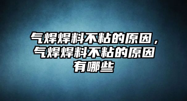 氣焊焊料不粘的原因，氣焊焊料不粘的原因有哪些