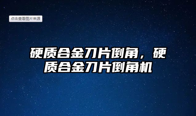 硬質(zhì)合金刀片倒角，硬質(zhì)合金刀片倒角機(jī)