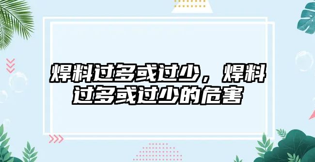 焊料過(guò)多或過(guò)少，焊料過(guò)多或過(guò)少的危害