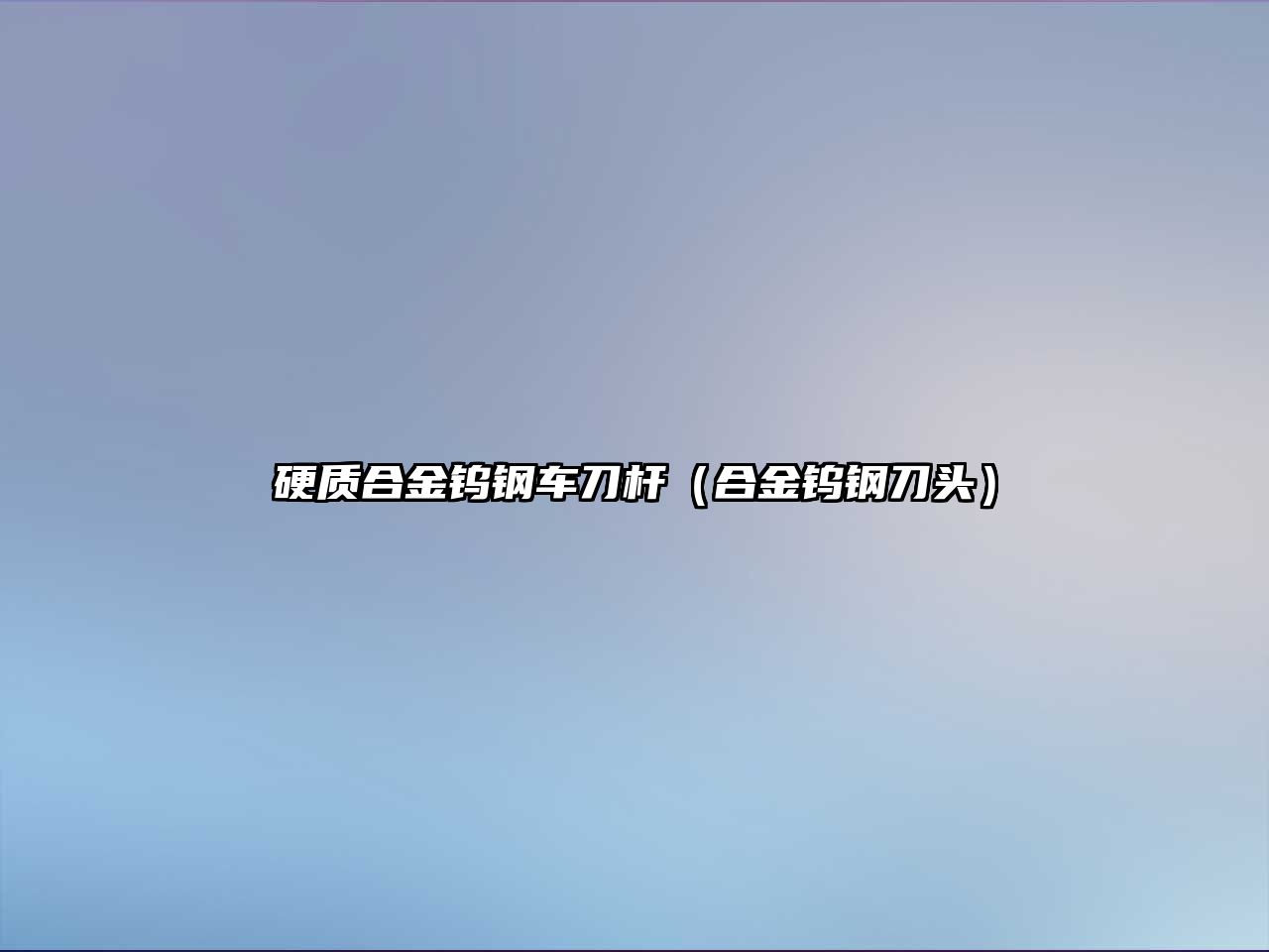 硬質(zhì)合金鎢鋼車刀桿（合金鎢鋼刀頭）