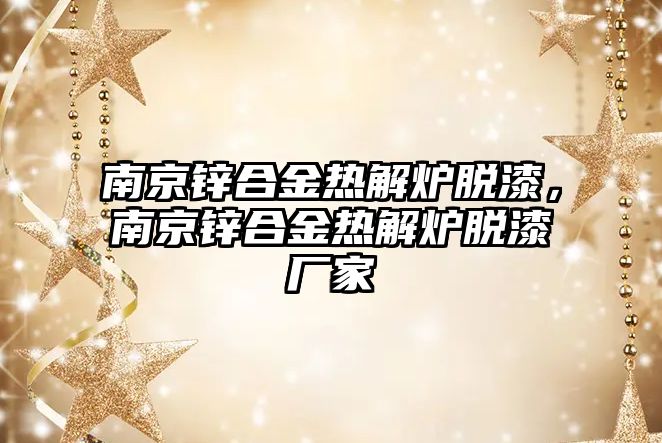 南京鋅合金熱解爐脫漆，南京鋅合金熱解爐脫漆廠家