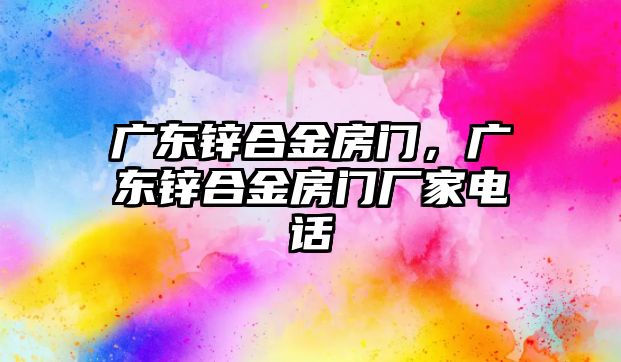 廣東鋅合金房門，廣東鋅合金房門廠家電話