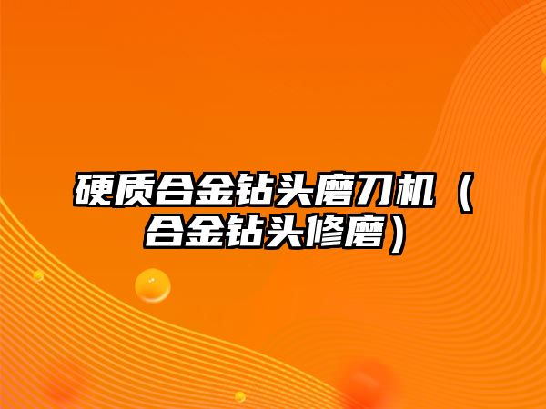 硬質(zhì)合金鉆頭磨刀機（合金鉆頭修磨）