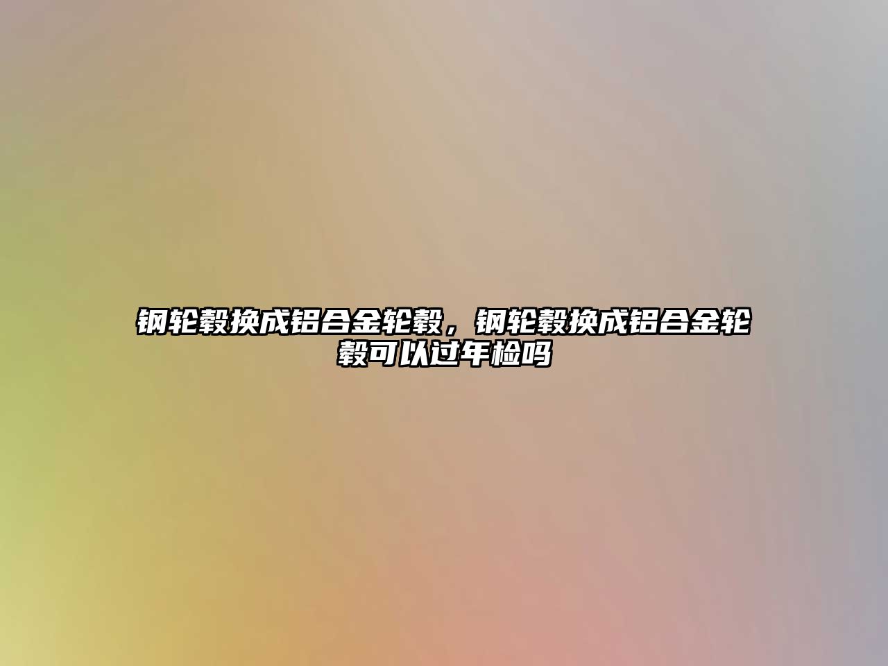 鋼輪轂換成鋁合金輪轂，鋼輪轂換成鋁合金輪轂可以過年檢嗎