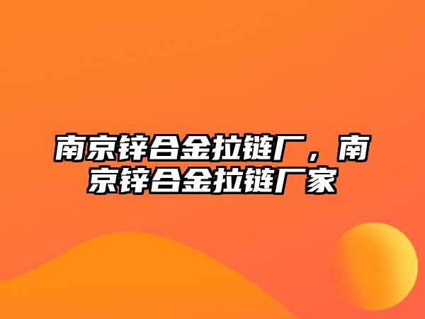 南京鋅合金拉鏈廠，南京鋅合金拉鏈廠家