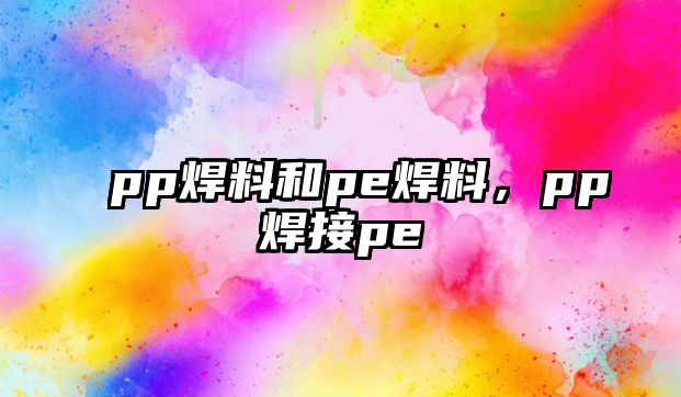 pp焊料和pe焊料，pp焊接pe