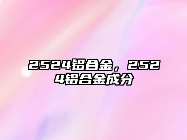 2524鋁合金，2524鋁合金成分