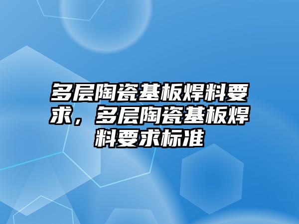 多層陶瓷基板焊料要求，多層陶瓷基板焊料要求標準