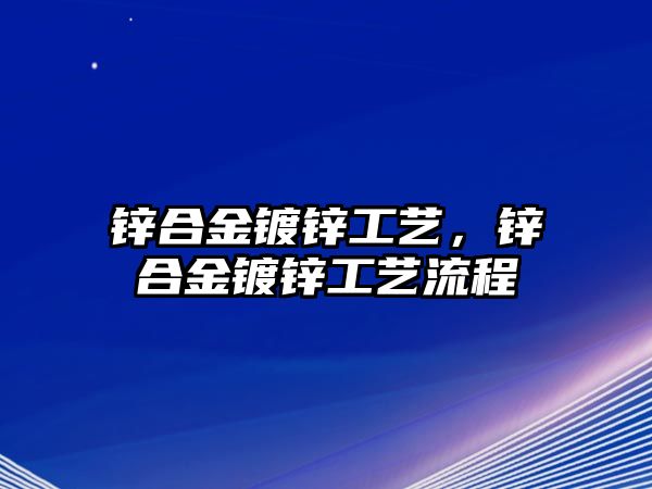 鋅合金鍍鋅工藝，鋅合金鍍鋅工藝流程