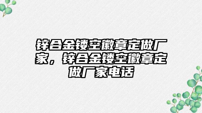 鋅合金鏤空徽章定做廠家，鋅合金鏤空徽章定做廠家電話