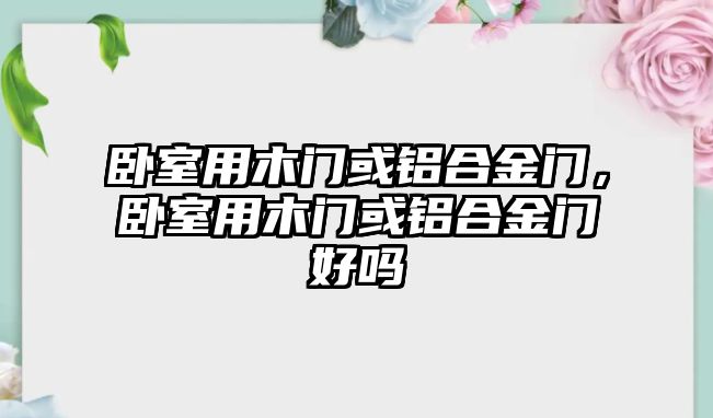 臥室用木門或鋁合金門，臥室用木門或鋁合金門好嗎