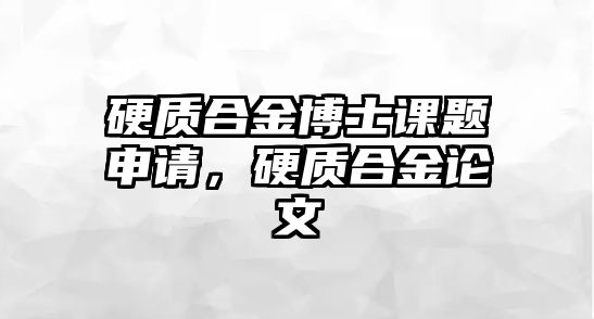 硬質合金博士課題申請，硬質合金論文