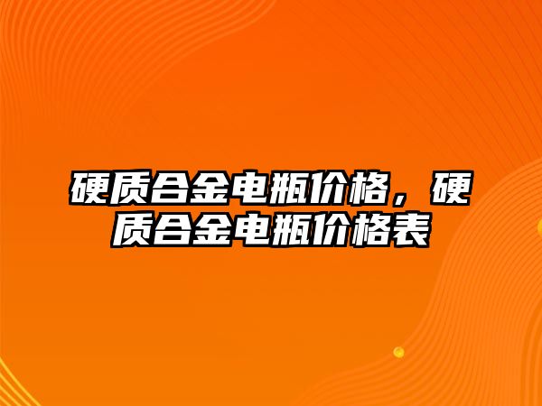 硬質合金電瓶價格，硬質合金電瓶價格表