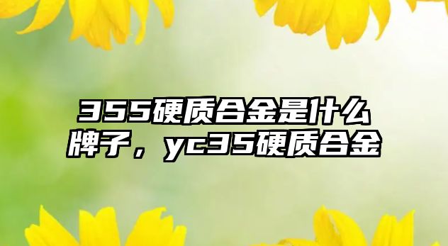 355硬質(zhì)合金是什么牌子，yc35硬質(zhì)合金