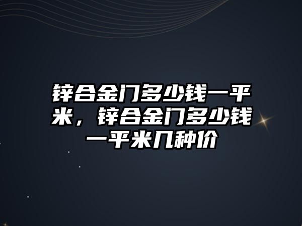 鋅合金門多少錢一平米，鋅合金門多少錢一平米幾種價