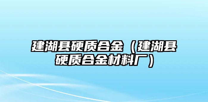 建湖縣硬質(zhì)合金（建湖縣硬質(zhì)合金材料廠）