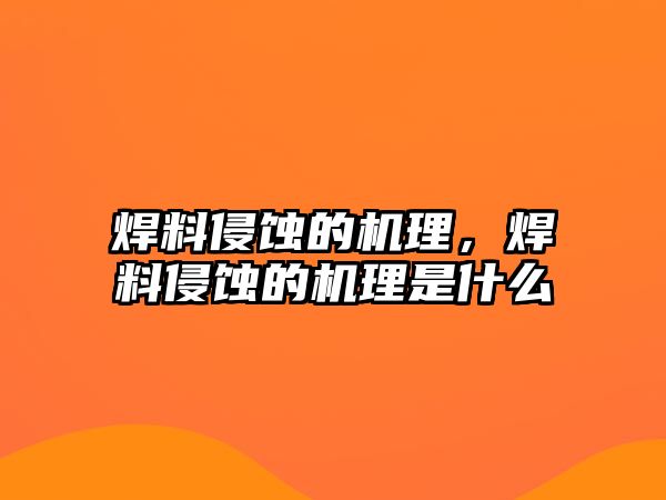 焊料侵蝕的機(jī)理，焊料侵蝕的機(jī)理是什么