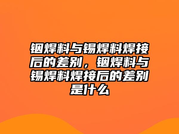 銦焊料與錫焊料焊接后的差別，銦焊料與錫焊料焊接后的差別是什么