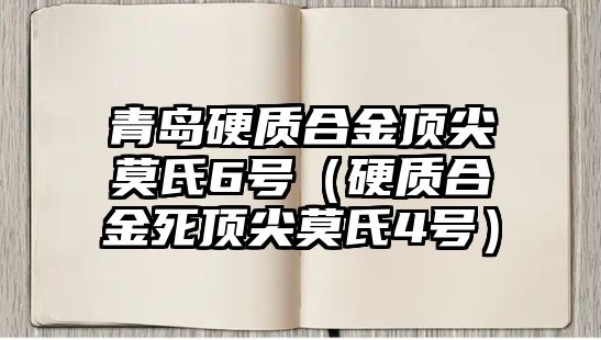 青島硬質(zhì)合金頂尖莫氏6號(hào)（硬質(zhì)合金死頂尖莫氏4號(hào)）