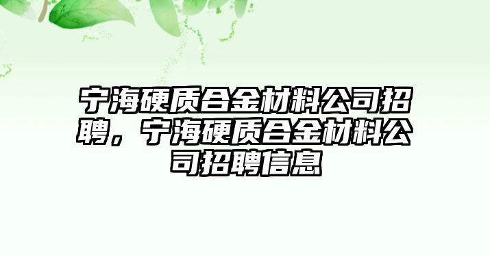 寧海硬質(zhì)合金材料公司招聘，寧海硬質(zhì)合金材料公司招聘信息