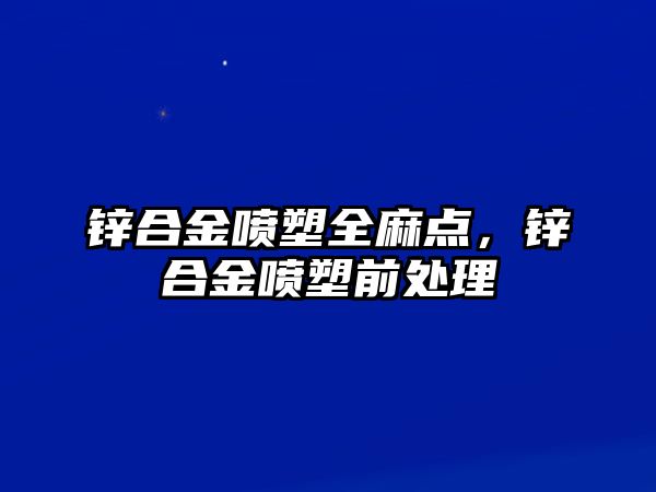 鋅合金噴塑全麻點，鋅合金噴塑前處理