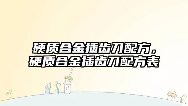 硬質合金插齒刀配方，硬質合金插齒刀配方表