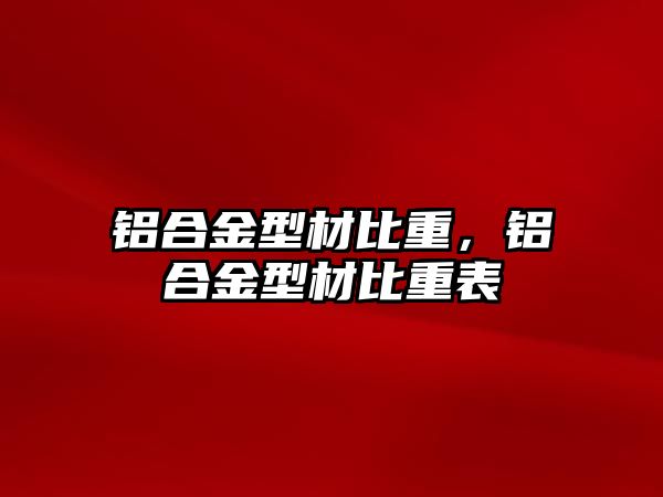 鋁合金型材比重，鋁合金型材比重表