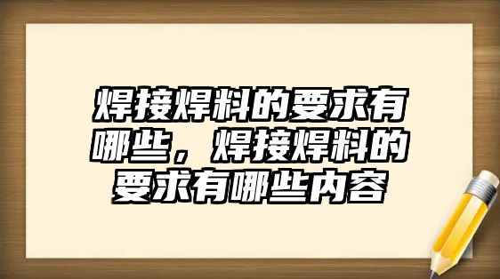 焊接焊料的要求有哪些，焊接焊料的要求有哪些內(nèi)容