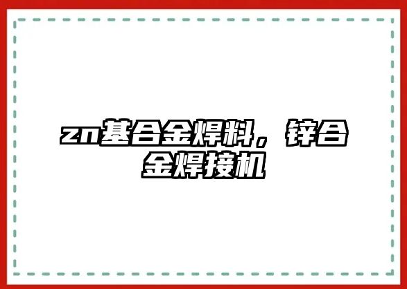 zn基合金焊料，鋅合金焊接機