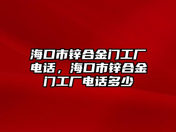 ?？谑袖\合金門工廠電話，?？谑袖\合金門工廠電話多少