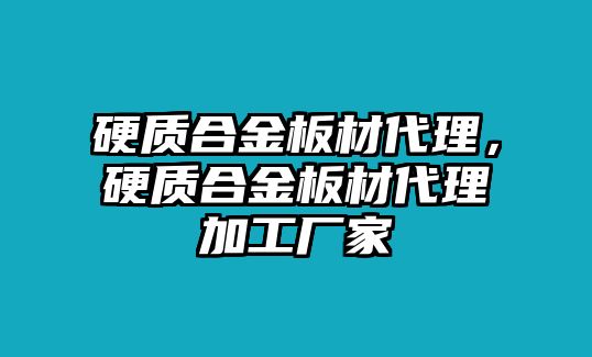 硬質(zhì)合金板材代理，硬質(zhì)合金板材代理加工廠家