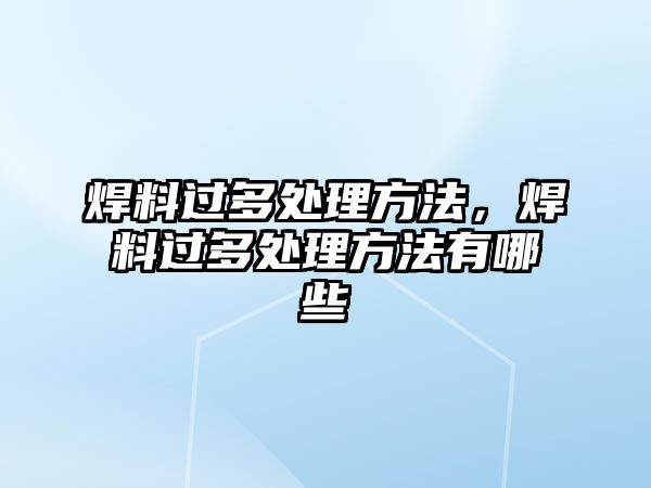 焊料過多處理方法，焊料過多處理方法有哪些