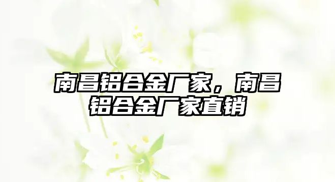 南昌鋁合金廠家，南昌鋁合金廠家直銷