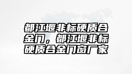 都江堰非標硬質(zhì)合金門，都江堰非標硬質(zhì)合金門窗廠家