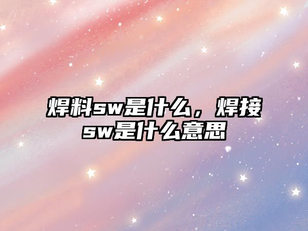 焊料sw是什么，焊接sw是什么意思