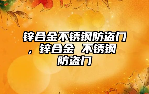 鋅合金不銹鋼防盜門，鋅合金 不銹鋼 防盜門