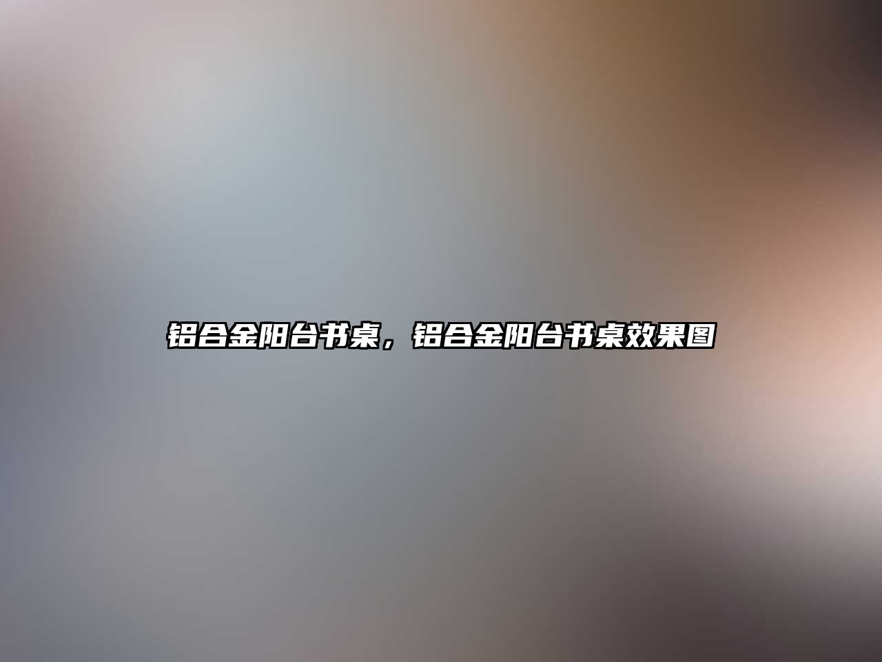 鋁合金陽臺書桌，鋁合金陽臺書桌效果圖