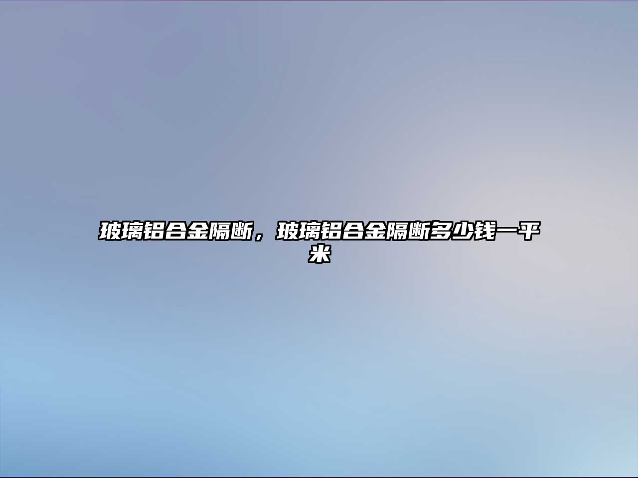 玻璃鋁合金隔斷，玻璃鋁合金隔斷多少錢一平米